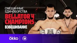 Взвешивание Bellator Champions Series 4 | Шаблий, Нурмагомедов, Лима, Алиев | Okko ММА