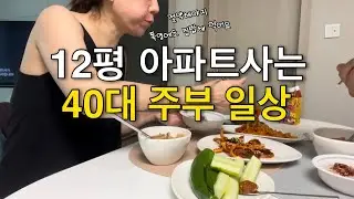 Vlog | 12평 아파트사는 40대 주부 일상 | 절약해야지 더워도 집밥해 먹어요