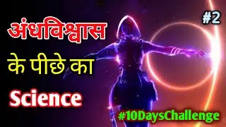 🔥Scientific🔬 Reason Behind Indian🇮🇳 Superstitions In Hindi Part 2 #10dayschallenge #INTERESTING_Plus
