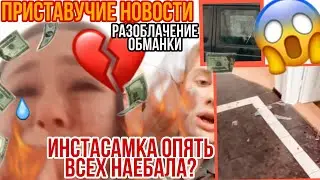 РАЗОБЛАЧЕНИЕ КОНФЛИКТА ИНСТАСАМКИ И ОЛЕГА|ИНСАМКА ОПЯТЬ ВСЕХ НАЕБАЛА|ОЛЕГ ИЗБИЛ ИНСТАСАМКУ