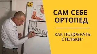 Как подобрать стельки? | Сам Себе Ортопед 