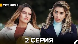 Моя жизнь 2 Cерия (Русский Дубляж)