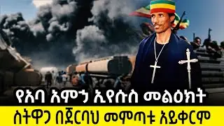 የአባ አምኃ ኢየሱስ | መልዕክት | በጀርባህ መምጣቱ አይቀርም