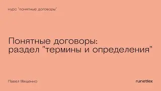 Понятные договоры: раздел 