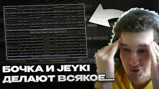 БОЧКА И JEYKI ДЕЛАЮТ ВСЯКОЕ В FL STUDIO 25! CURLYGOTCHA & JEYKI COOKUP