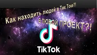 Как находить людей в Тик Токе?! В любой проект?!