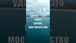 Аффирмации на Удачу.
