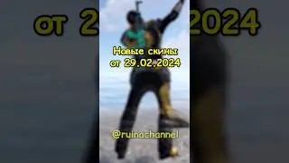 Новые февральские скины в RUST / РАСТ 