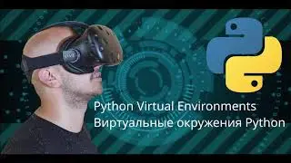 Виртуальные окружения  в Python. Python Virtual Environments