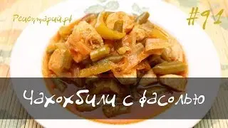 Чахохбили из курицы с фасолью в мультиварке