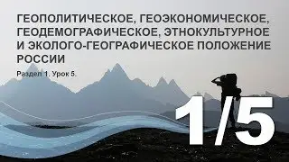 1/5  ГПП, ГЭП, ГДП, ЭКП и эколого-географическое положение России