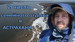 2 часть отдыха с семьей в Астрахани