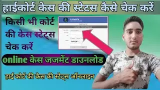 High Court Case Status Kaise Cheak Karain 2022. हाईकोर्ट केस की स्टेटस ऑनलाइन  कैसे देखे