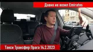 Давно не возил Emirates ,Такси Трансфер Прага 14.2.2023