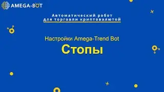 Настройки Trend Bot. Стопы.