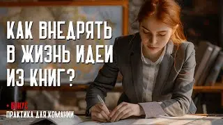 [КАК ВНЕДРЯТЬ ИДЕИ ИЗ КНИГ] – 3 приема для личного развития и развития компании