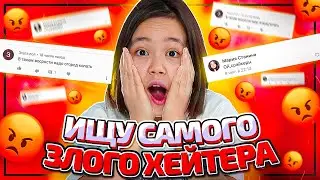 ИЩУ САМОГО ЗЛОГО ХЕЙТЕРА/Видео Мария ОМГ