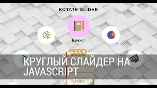Круглый слайдер на JavaScript