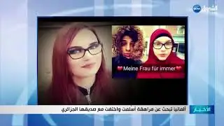 ألمانيا تبحث عن مراهقة أسلمت واختفت مع صديقها الجزائري