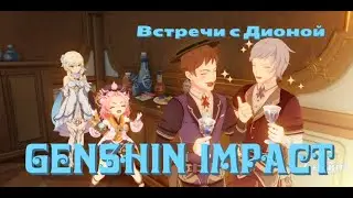 ВСТРЕЧА С ДИОНОЙ | ЗАКРЫТИЕ ВСЕХ КОНЦОВОК || GENSHIN IMPACT