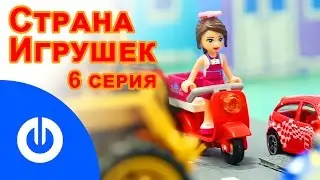 Мультфильм СТРАНА ИГРУШЕК 06 серия