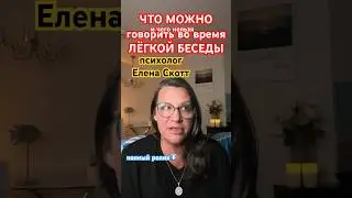 #еленаскотт #беседа #терапия смолток #smalltalk