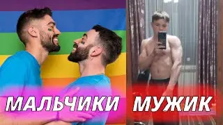 Как стать Мужиком среди Мальчиков?