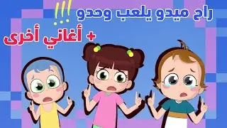 مغامرات #ميدو المشاغب وأغاني أخرى  | #نون_تون