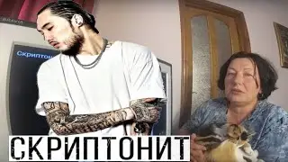 Скриптонит - Не надо меня узнавать (альбом "Уроборос: Зеркала")