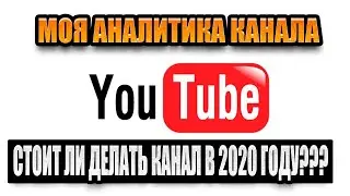 Стоит ли начинать канал в 2021  Стратегия, как создать канал на Ютубе с нуля