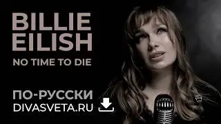 Billie Eilish - No Time To Die | по-русски