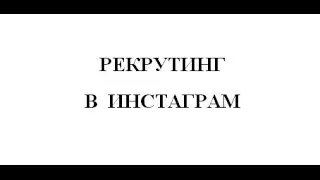 Рекрутинг в Инстаграм для новичков