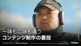 クリエイター Wonologue
