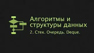 АиСД (2023). 2. Стек. Очередь. Deque