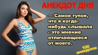 Топ-100 анекдотов, которые точно вызовут смех! 📌 Смешные АНЕКДОТЫ 🤣🤣😂
