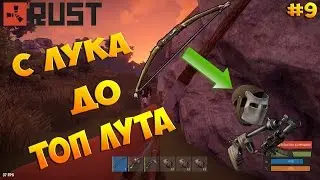 New Rust! #9 Классический сервер. С лука до топ лута!