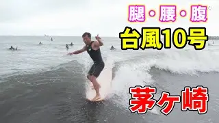 台風10号ウネリ 2024年9月1日（日）湘南 茅ヶ崎 サーフィン Surfing 空撮 ドローン drone