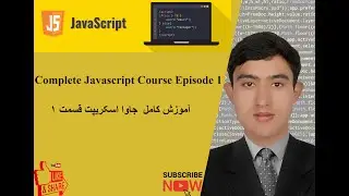Complete Javascript Training Episode 1 آموزش کامل جاوا اسکریپت قسمت 1