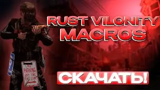 vilonity макросы на RUST 2025 😱 | AIM, WH, ESP | Бесплатно