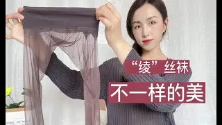 彩色丝袜原来这么美！开箱一款紫色超薄“绫”丝袜，效果超赞！