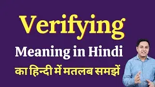 Verifying meaning in Hindi | Verifying ka matlab kya hota hai
