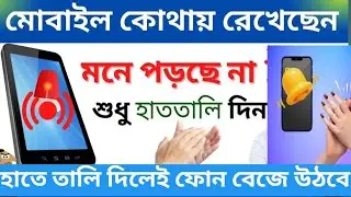 হাতে তালি দিলেই ফোন বেজে উঠবে | ফোন খুঁজে পাচ্ছেন না হাতে তালি দিলেই ফোন বেজে উঠবে