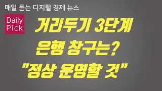 [D2Pick_Audio] 거리두기 3단계 시행되면 은행 창구는? 