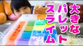 【15種類】 大きなパレットスライム作ってみた！ 【海外で人気】