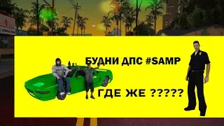 Где же "Будни ДПС" ??????????