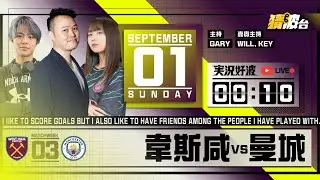 #実況好波｜韋斯咸vs曼城｜2024-09-01｜英超／足球聲音直播／足球LIVE旁述／足球直播／球迷交流｜主持：Gary,Will,Key｜​⁠@WFC-HK