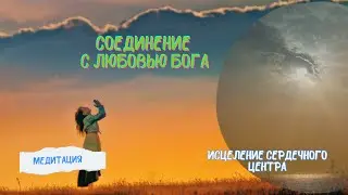 Медитация на соединие с Божественной любовью