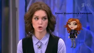 ПЕРЕВОПЛОЩЕНИЕ В ДИАНУ ШУРЫГИНУ // АВАТАРИЯ