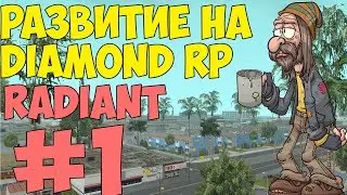 DIAMOND RP RADIANT РАЗВИТИЕ-КАК ЗАРАБОТАТЬ ДЕНЬГИ? Ч.1