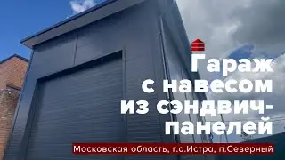Гараж с навесом из сэндвич-панелей | Московская область, Истра | Гараж комплект